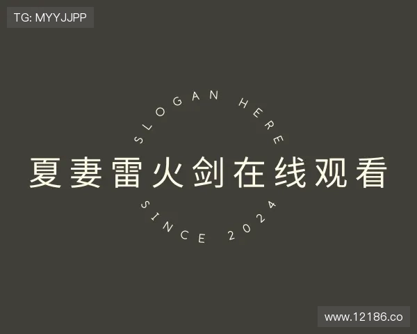 概述夏妻雷火剑在线观看